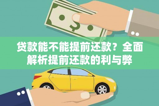 察隅贷款能不能提前还款？全面解析提前还款的利与弊