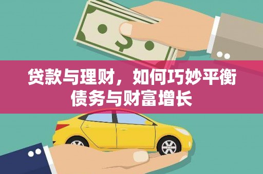 察隅贷款与理财，如何巧妙平衡债务与财富增长