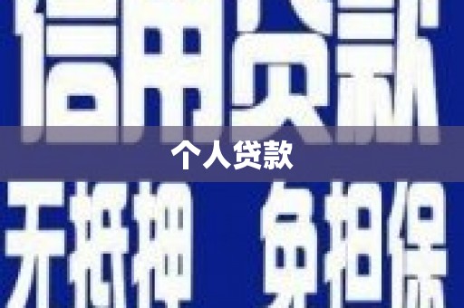 察隅个人贷款