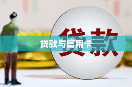 察隅贷款与信用卡