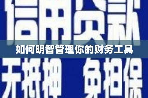 察隅如何明智管理你的财务工具