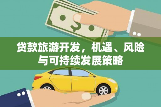 察隅贷款旅游开发，机遇、风险与可持续发展策略
