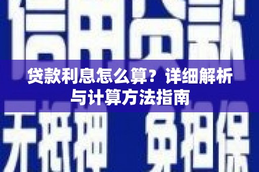 察隅贷款利息怎么算？详细解析与计算方法指南