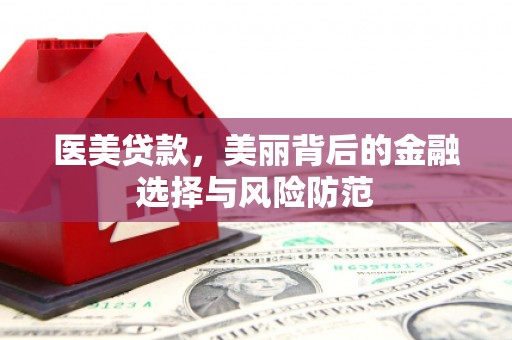 察隅医美贷款，美丽背后的金融选择与风险防范