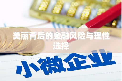 察隅美丽背后的金融风险与理性选择