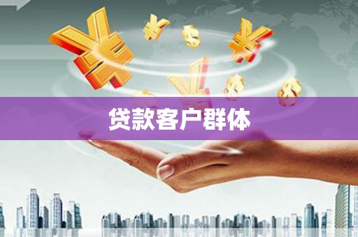 察隅贷款客户群体