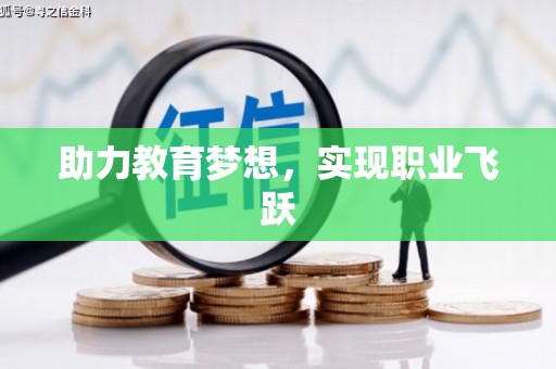 察隅助力教育梦想，实现职业飞跃