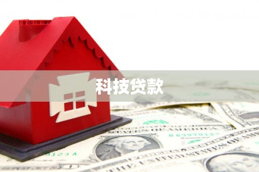 察隅科技贷款