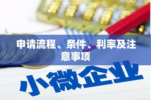 察隅申请流程、条件、利率及注意事项