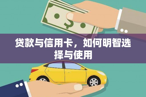 察隅贷款与信用卡，如何明智选择与使用