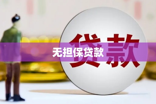 察隅无担保贷款