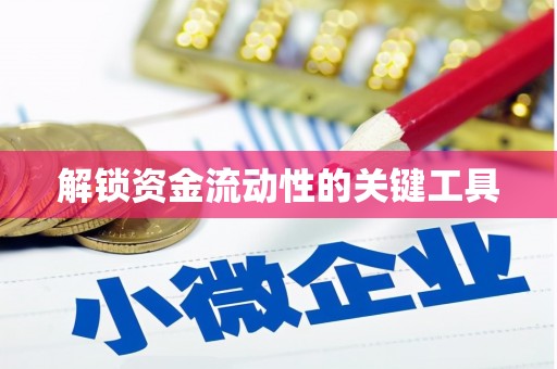 察隅解锁资金流动性的关键工具