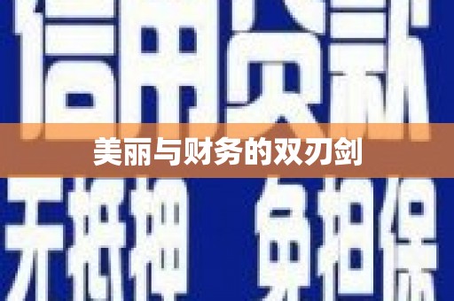 察隅美丽与财务的双刃剑