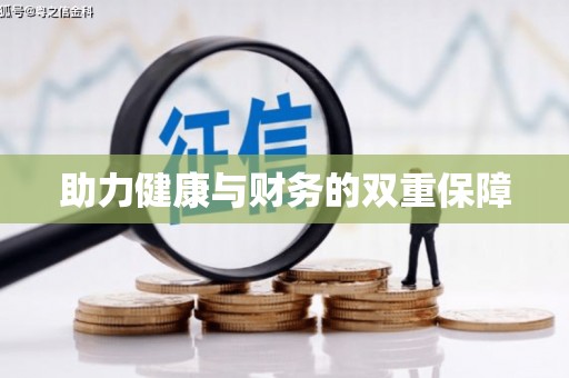 察隅助力健康与财务的双重保障
