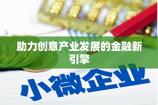 察隅助力创意产业发展的金融新引擎