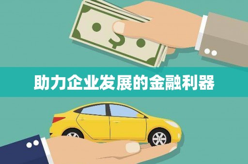 察隅助力企业发展的金融利器
