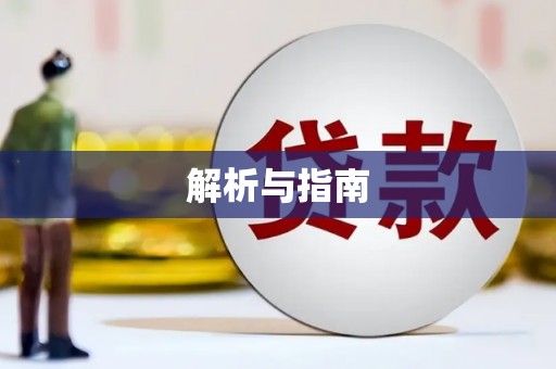 察隅解析与指南