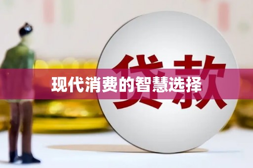 察隅现代消费的智慧选择