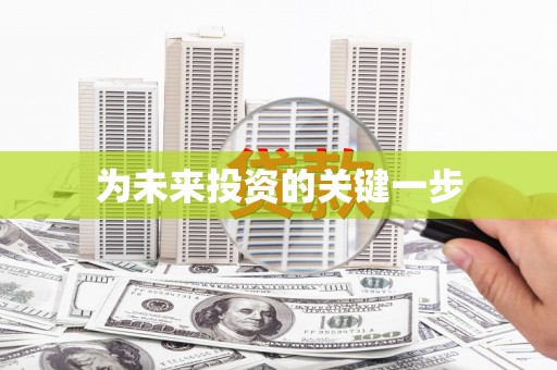 察隅为未来投资的关键一步