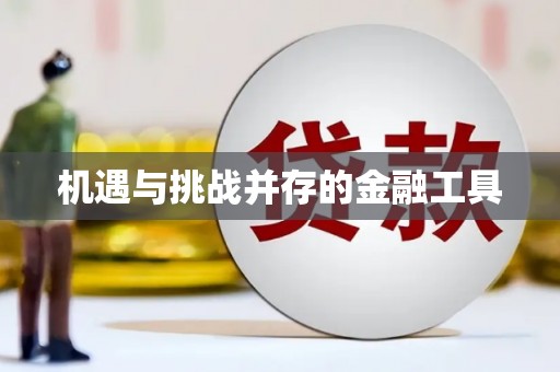 察隅机遇与挑战并存的金融工具