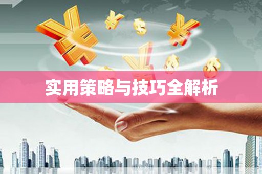 察隅实用策略与技巧全解析