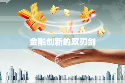 察隅金融创新的双刃剑