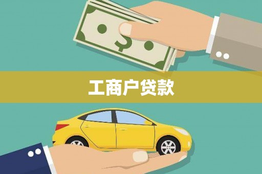 察隅工商户贷款