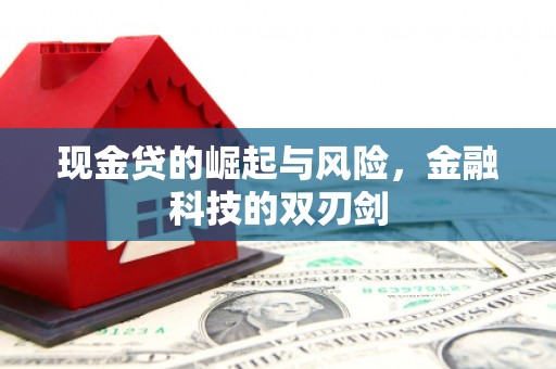 察隅现金贷的崛起与风险，金融科技的双刃剑
