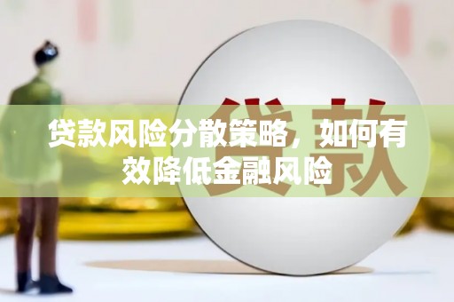 察隅贷款风险分散策略，如何有效降低金融风险