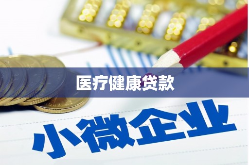 察隅医疗健康贷款