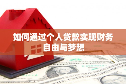 察隅如何通过个人贷款实现财务自由与梦想