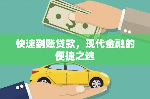 察隅快速到账贷款，现代金融的便捷之选