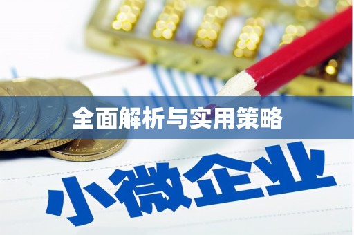 察隅全面解析与实用策略