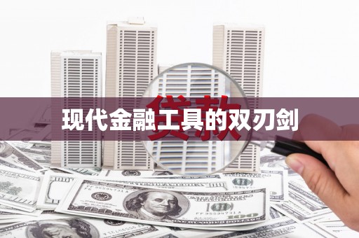 察隅现代金融工具的双刃剑