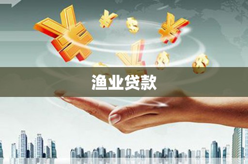 察隅渔业贷款