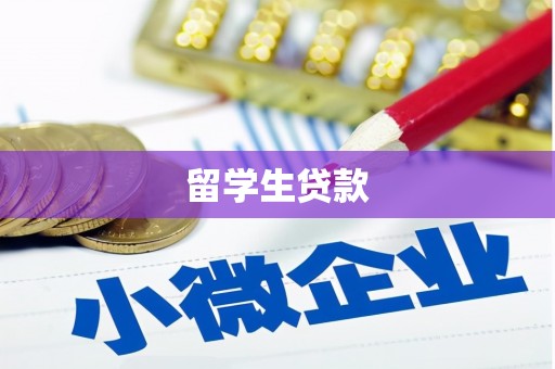 察隅留学生贷款