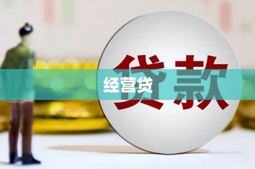 察隅经营贷