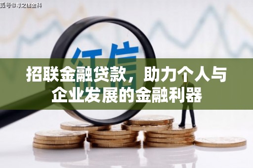 察隅招联金融贷款，助力个人与企业发展的金融利器