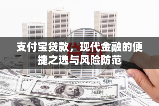 察隅支付宝贷款，现代金融的便捷之选与风险防范