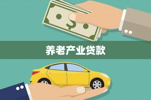 察隅养老产业贷款