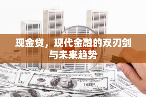 察隅现金贷，现代金融的双刃剑与未来趋势