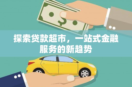 察隅探索贷款超市，一站式金融服务的新趋势