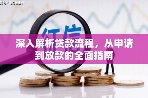 察隅深入解析贷款流程，从申请到放款的全面指南