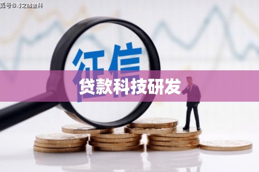 察隅贷款科技研发
