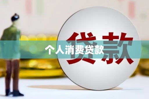 察隅个人消费贷款