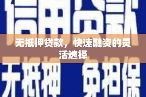 察隅无抵押贷款，快速融资的灵活选择