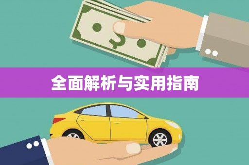 察隅全面解析与实用指南