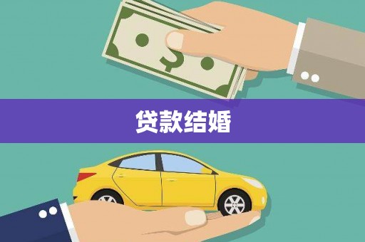 察隅贷款结婚