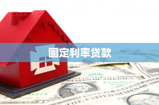 察隅固定利率贷款