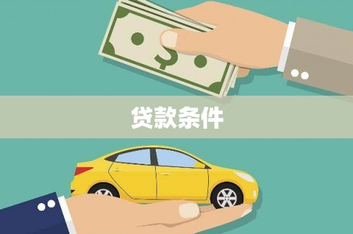 察隅贷款条件